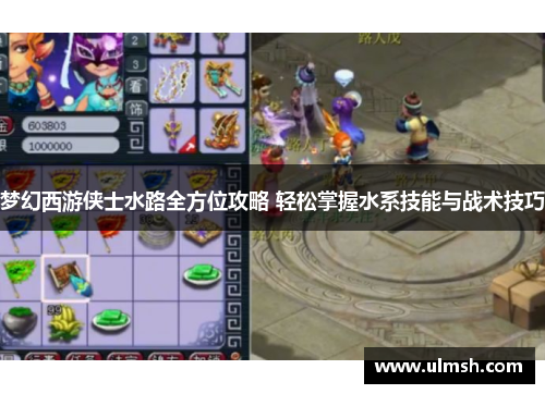 梦幻西游侠士水路全方位攻略 轻松掌握水系技能与战术技巧