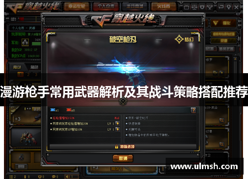 漫游枪手常用武器解析及其战斗策略搭配推荐