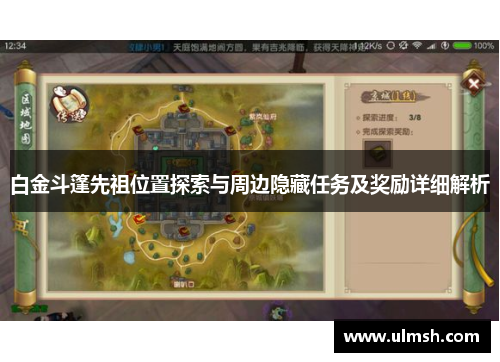 白金斗篷先祖位置探索与周边隐藏任务及奖励详细解析