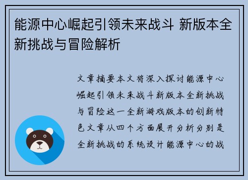能源中心崛起引领未来战斗 新版本全新挑战与冒险解析