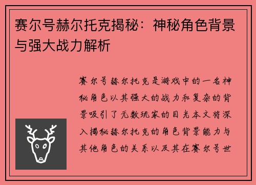 赛尔号赫尔托克揭秘：神秘角色背景与强大战力解析