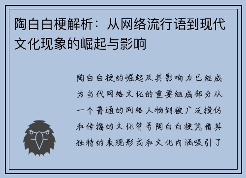 陶白白梗解析：从网络流行语到现代文化现象的崛起与影响