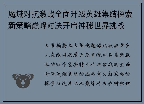魔域对抗激战全面升级英雄集结探索新策略巅峰对决开启神秘世界挑战