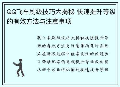 QQ飞车刷级技巧大揭秘 快速提升等级的有效方法与注意事项
