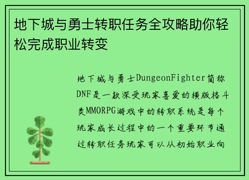 地下城与勇士转职任务全攻略助你轻松完成职业转变