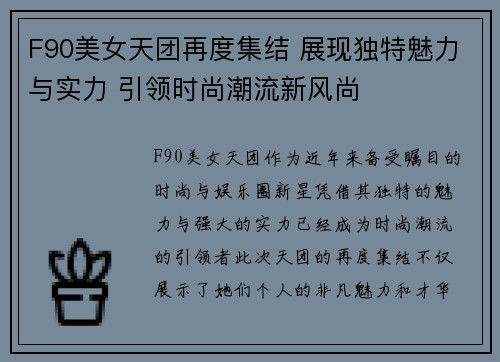 F90美女天团再度集结 展现独特魅力与实力 引领时尚潮流新风尚