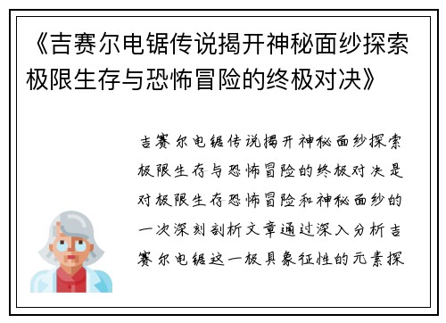 《吉赛尔电锯传说揭开神秘面纱探索极限生存与恐怖冒险的终极对决》