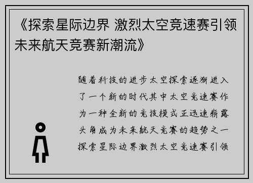 《探索星际边界 激烈太空竞速赛引领未来航天竞赛新潮流》