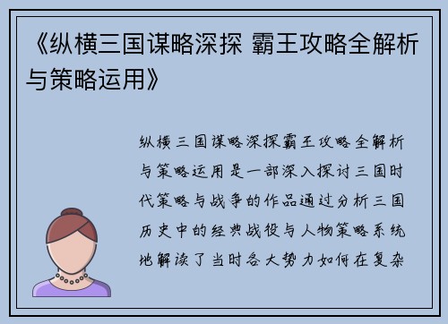 《纵横三国谋略深探 霸王攻略全解析与策略运用》