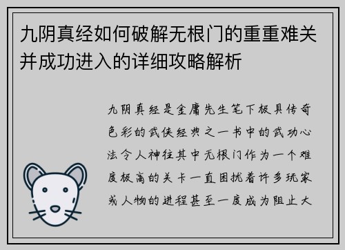 九阴真经如何破解无根门的重重难关并成功进入的详细攻略解析