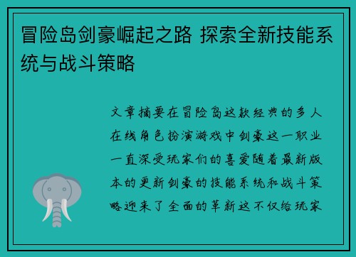 冒险岛剑豪崛起之路 探索全新技能系统与战斗策略