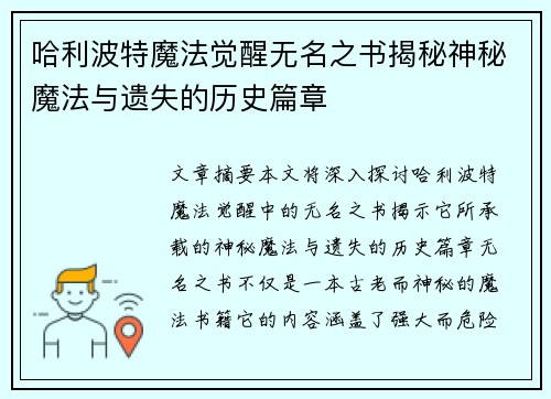 哈利波特魔法觉醒无名之书揭秘神秘魔法与遗失的历史篇章