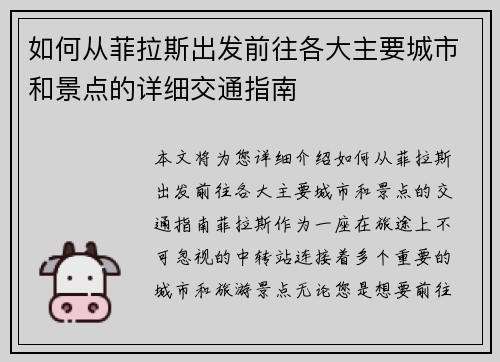 如何从菲拉斯出发前往各大主要城市和景点的详细交通指南