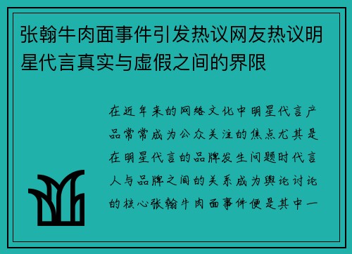张翰牛肉面事件引发热议网友热议明星代言真实与虚假之间的界限