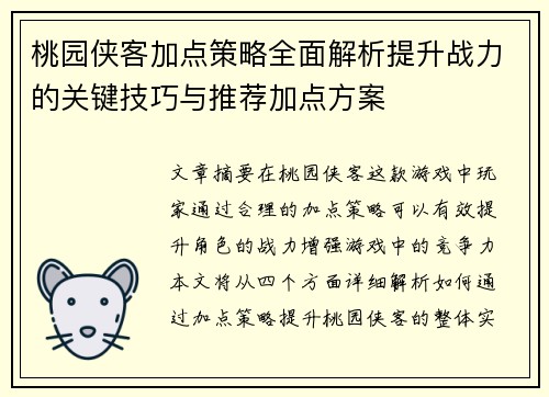 桃园侠客加点策略全面解析提升战力的关键技巧与推荐加点方案