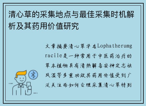 清心草的采集地点与最佳采集时机解析及其药用价值研究