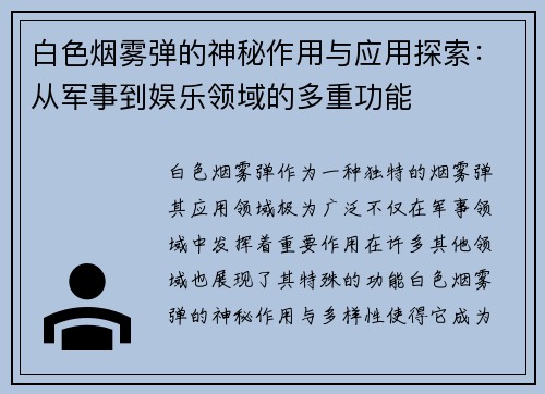 白色烟雾弹的神秘作用与应用探索：从军事到娱乐领域的多重功能