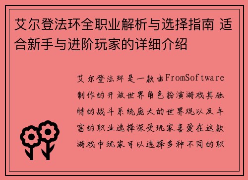 艾尔登法环全职业解析与选择指南 适合新手与进阶玩家的详细介绍
