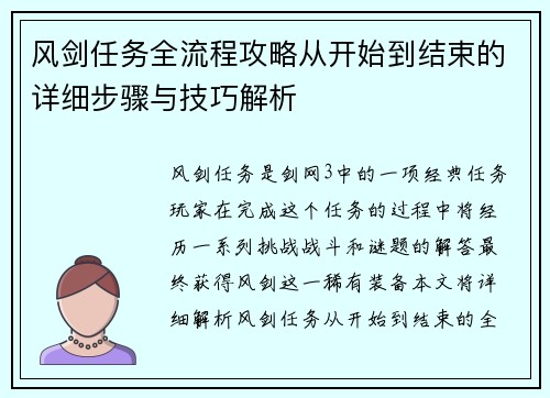 风剑任务全流程攻略从开始到结束的详细步骤与技巧解析