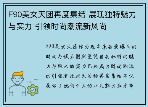 F90美女天团再度集结 展现独特魅力与实力 引领时尚潮流新风尚