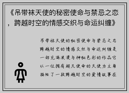 《吊带袜天使的秘密使命与禁忌之恋，跨越时空的情感交织与命运纠缠》