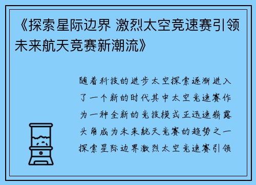 《探索星际边界 激烈太空竞速赛引领未来航天竞赛新潮流》