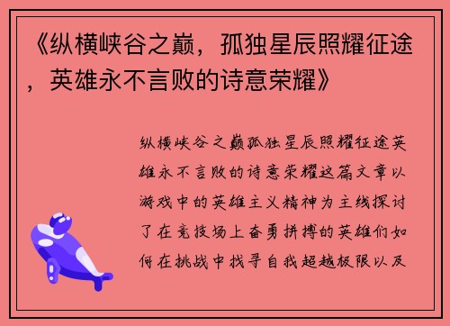 《纵横峡谷之巅，孤独星辰照耀征途，英雄永不言败的诗意荣耀》