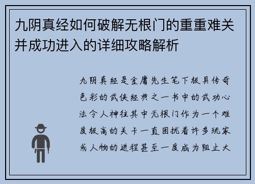 九阴真经如何破解无根门的重重难关并成功进入的详细攻略解析