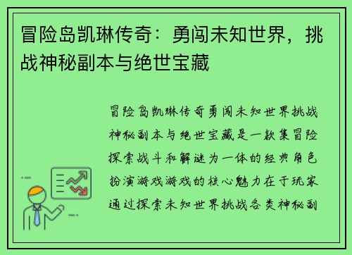 冒险岛凯琳传奇：勇闯未知世界，挑战神秘副本与绝世宝藏