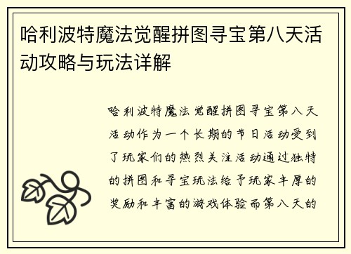 哈利波特魔法觉醒拼图寻宝第八天活动攻略与玩法详解