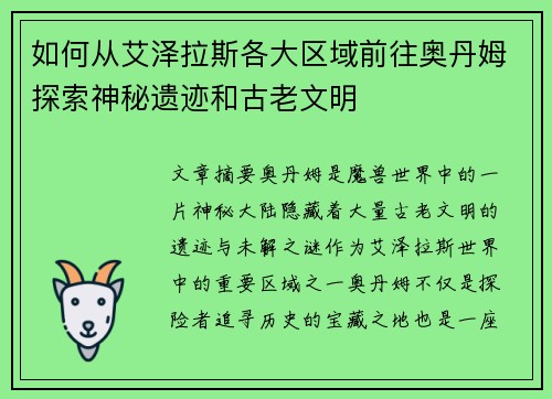 如何从艾泽拉斯各大区域前往奥丹姆探索神秘遗迹和古老文明