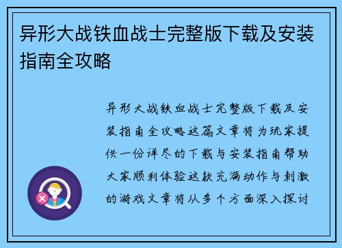 异形大战铁血战士完整版下载及安装指南全攻略