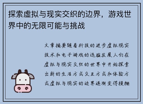 探索虚拟与现实交织的边界，游戏世界中的无限可能与挑战