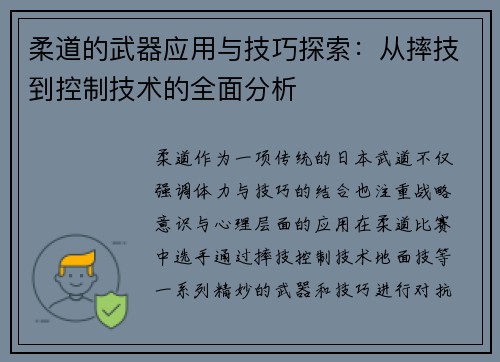柔道的武器应用与技巧探索：从摔技到控制技术的全面分析