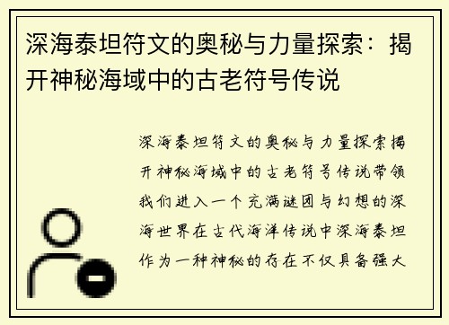 深海泰坦符文的奥秘与力量探索：揭开神秘海域中的古老符号传说