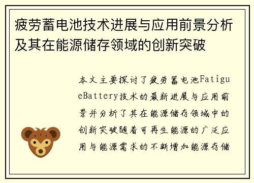 疲劳蓄电池技术进展与应用前景分析及其在能源储存领域的创新突破