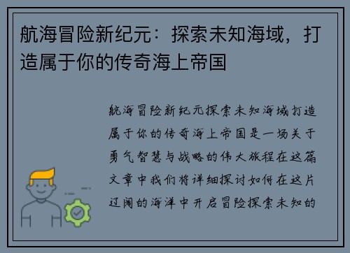 航海冒险新纪元：探索未知海域，打造属于你的传奇海上帝国