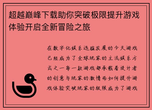 超越巅峰下载助你突破极限提升游戏体验开启全新冒险之旅