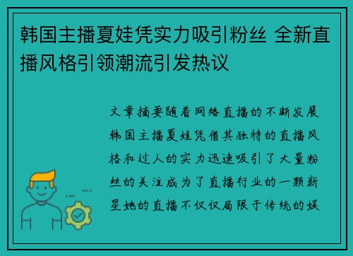 韩国主播夏娃凭实力吸引粉丝 全新直播风格引领潮流引发热议