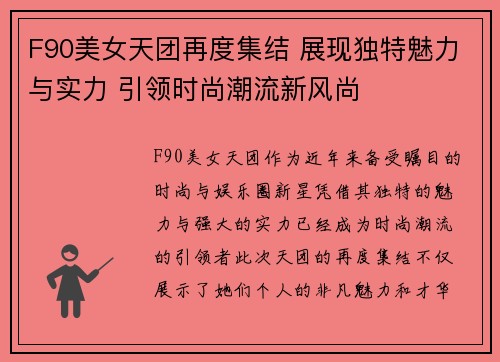 F90美女天团再度集结 展现独特魅力与实力 引领时尚潮流新风尚