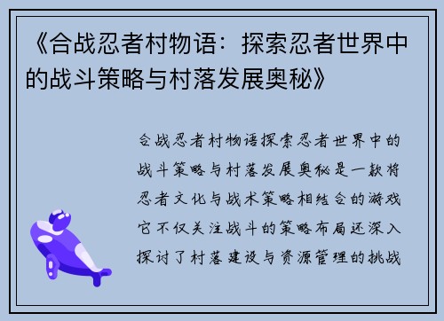 《合战忍者村物语：探索忍者世界中的战斗策略与村落发展奥秘》
