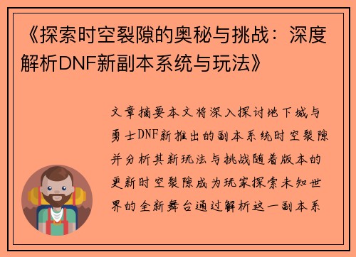 《探索时空裂隙的奥秘与挑战：深度解析DNF新副本系统与玩法》
