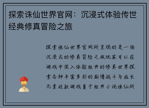 探索诛仙世界官网：沉浸式体验传世经典修真冒险之旅