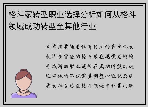 格斗家转型职业选择分析如何从格斗领域成功转型至其他行业