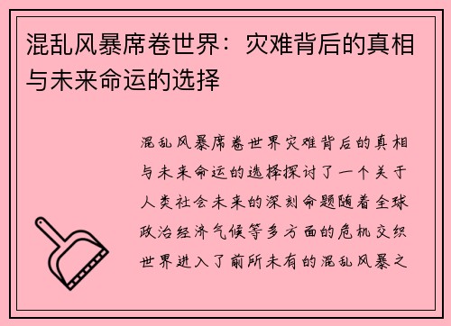 混乱风暴席卷世界：灾难背后的真相与未来命运的选择