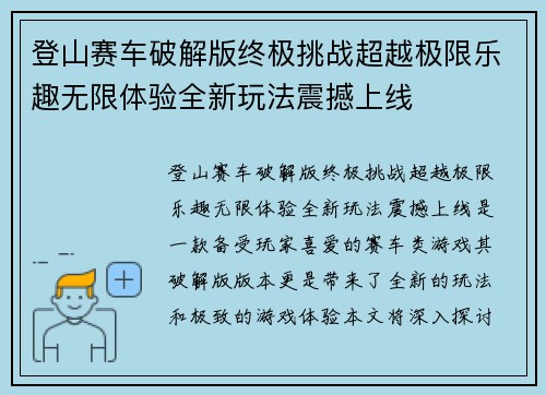 登山赛车破解版终极挑战超越极限乐趣无限体验全新玩法震撼上线