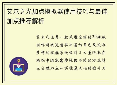 艾尔之光加点模拟器使用技巧与最佳加点推荐解析