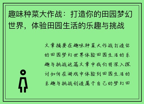 趣味种菜大作战：打造你的田园梦幻世界，体验田园生活的乐趣与挑战