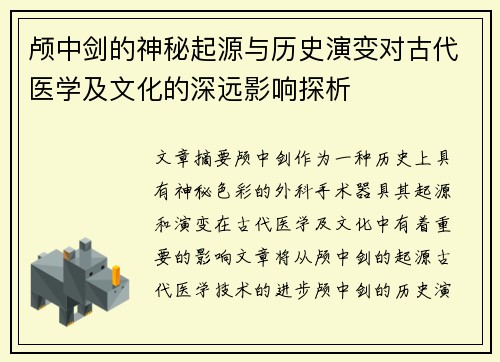 颅中剑的神秘起源与历史演变对古代医学及文化的深远影响探析