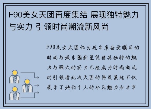 F90美女天团再度集结 展现独特魅力与实力 引领时尚潮流新风尚